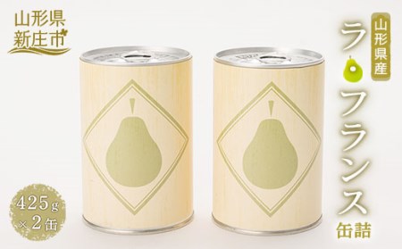 山形県産 ラ・フランス 缶詰 無添加 フルーツ 洋梨 山形県 新庄市 F3S-1983