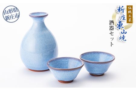 伝統工芸「新庄東山焼」酒器セット 山形県 新庄市 F3S-2567