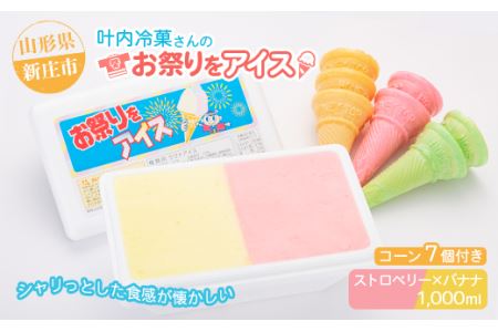 叶内冷菓さんのお祭りをアイス（ストロベリー×バナナ） 山形県 新庄市 F3S-2711