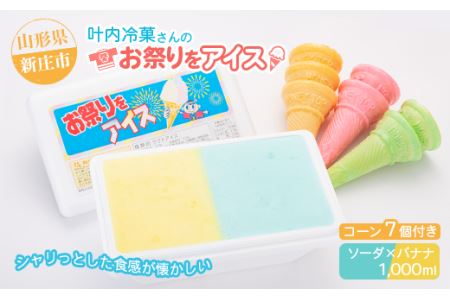 叶内冷菓さんのお祭りをアイス（ソーダ×バナナ） 山形県 新庄市 F3S-2712