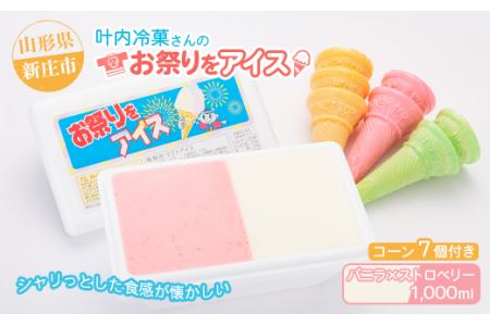 叶内冷菓さんのお祭りをアイス（バニラ×ストロベリー） 山形県 新庄市 F3S-2713
