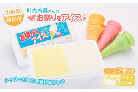 叶内冷菓さんのお祭りをアイス（バニラ×バナナ） 山形県 新庄市 F3S-2715