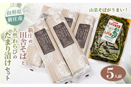 新庄の田舎そば5人前・天然わらびのたまり漬けセット 乾麺 蕎麦 山菜 ざるそば ソバ 乾めん 麺類 年越し 小分け わらび 蕨 野菜 東北 F3S-2623