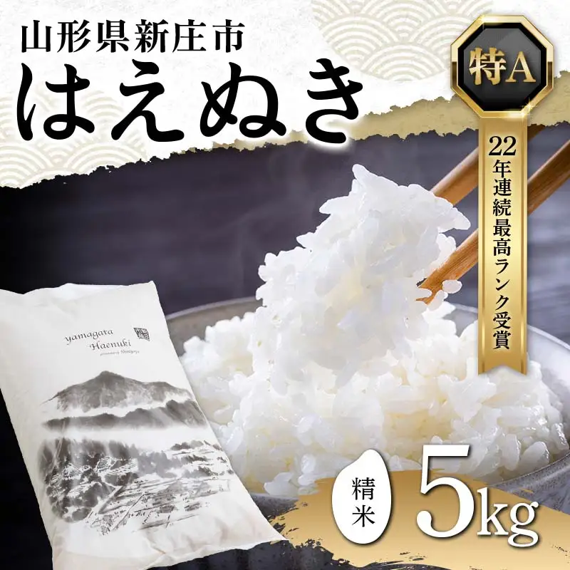 米 精米 令和7年産 はえぬき 5kg  F3S-2502