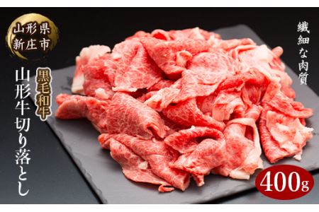 山形牛 切り落とし 400g にく 肉 お肉 牛肉 山形県 新庄市 F3S-2089