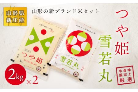 【令和7年産】 米食味鑑定士厳選 新庄産米「つや姫」2kg「雪若丸」2kgセット 米 お米 おこめ 山形県 新庄市 F3S-2748