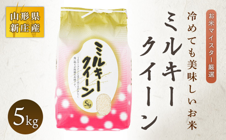 【令和7年産】 お米マイスター厳選 新庄産米 ミルキークイーン（精米）5kg 米 お米 おこめ 山形県 新庄市 F3S-2762