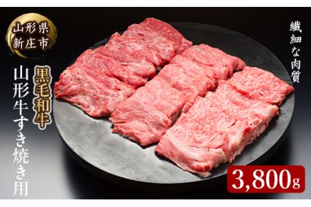 山形牛すき焼き用 3800g にく 肉 お肉 牛肉 山形県 新庄市 F3S-2091