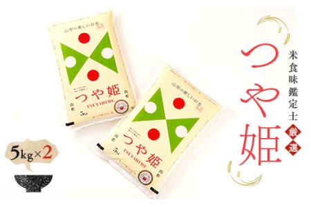 【令和7年産】 米食味鑑定士厳選 新庄産米 つや姫 10kg 米 お米 おこめ 山形県 新庄市 F3S-2756