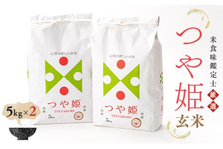 【令和7年産】 米食味鑑定士厳選 新庄産米「つや姫」（玄米）10kg（5kg×2袋） 米 お米 おこめ 山形県 新庄市 F3S-2757