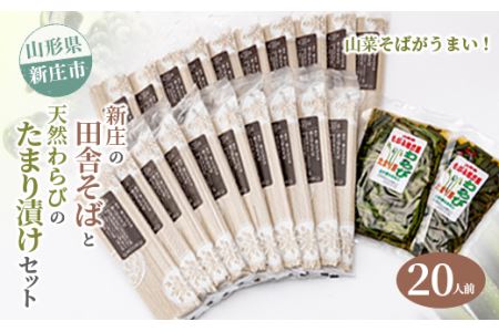 新庄の田舎そば20人前・天然わらびのたまり漬けセット 乾麺 蕎麦 山菜 ざるそば ソバ 乾めん 麺類 年越し 小分け わらび 蕨 野菜 東北 F3S-2621