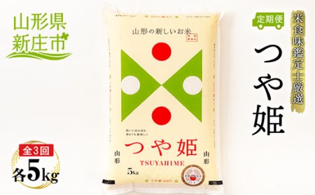【定期発送】米食味鑑定士厳選 新庄産 つや姫（精米）5kg【全3回】 米 お米 おこめ 山形県 新庄市 F3S-2785