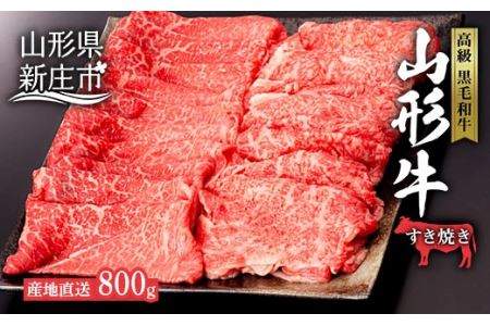 産地直送 4等級以上 山形牛 すきやき用 セット 800g（ロース、もも 各400g） にく 肉 お肉 牛肉 山形県 新庄市 F3S-0598