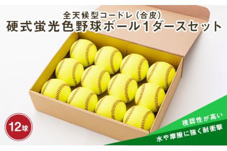 全天候型コードレ（合皮）硬式蛍光色野球ボール1ダースセット F3S-0630