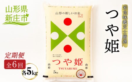 【定期発送】米食味鑑定士厳選 新庄産 つや姫（精米）5kg【全6回】 米 お米 おこめ 山形県 新庄市 F3S-2793