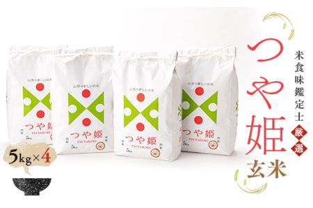 【令和7年産】 米食味鑑定士厳選 新庄産米「つや姫」（玄米）20kg（5kg×4） 米 お米 おこめ 山形県 新庄市 F3S-2761