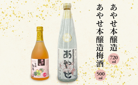 あやせ本醸造・梅酒セット 日本酒 