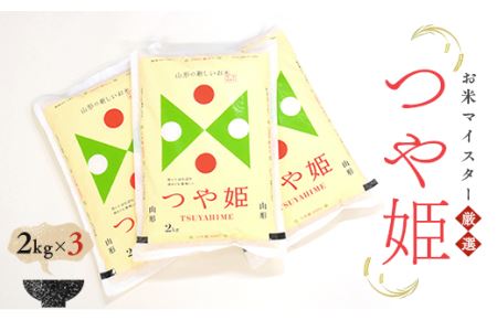 【令和7年産】【数量限定】お米マイスター厳選 新庄産米 つや姫（精米）6kg（2kg×3） 米 お米 おこめ 山形県 新庄市 F3S-2656