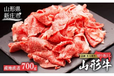 産地直送 4等級以上 山形牛 切り落とし（肩、もも、ばら）700g 牛肉 肉 F3S-1060