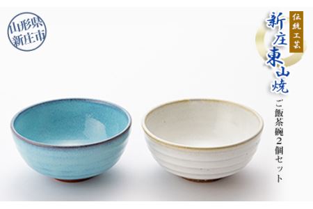 伝統工芸「新庄東山焼」ご飯茶碗2個セット  山形県 新庄市 F3S-0220
