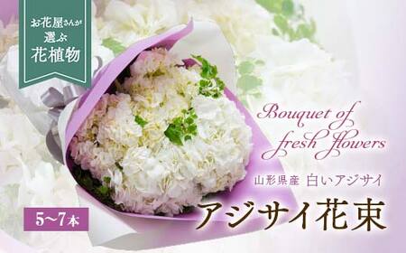 アジサイ（花束） 5～7本 あじさい 紫陽花 山形県 新庄市 F3S-0287