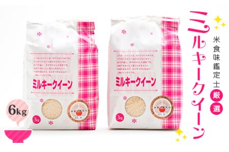 【令和7年産】 米食味鑑定士厳選 新庄産米 ミルキークイーン（精米）6kg 米 お米 おこめ 山形県 新庄市 F3S-2750
