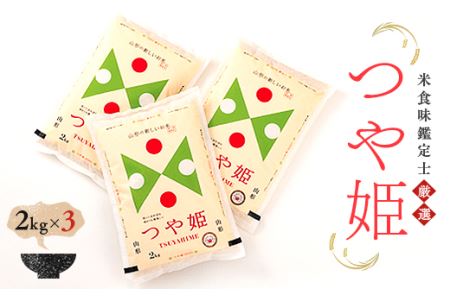 【令和7年産】 米食味鑑定士厳選 新庄産米 つや姫（精米）6kg 米 お米 おこめ 山形県 新庄市 F3S-2753