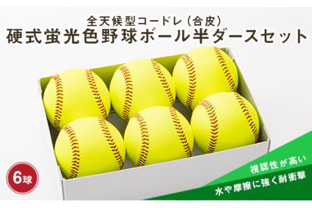 全天候型コードレ（合皮）硬式蛍光色野球ボール半ダースセット 山形県 新庄市 F3S-0345