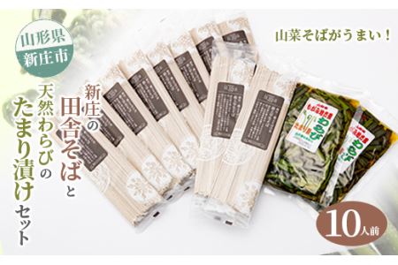 新庄の田舎そば10人前・天然わらびのたまり漬けセット 乾麺 蕎麦 山菜 ざるそば ソバ 乾めん 麺類 年越し 小分け わらび 蕨 野菜 東北 F3S-2622