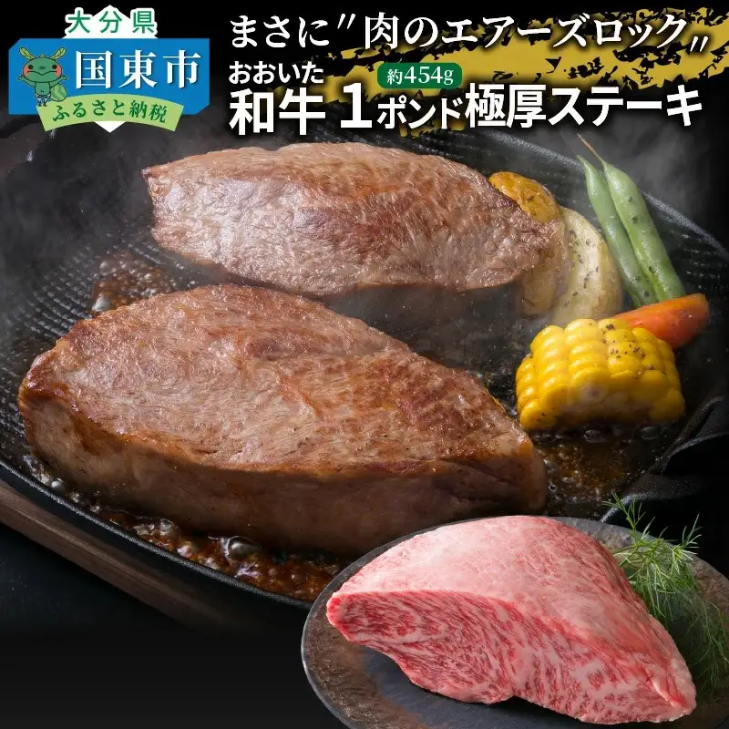 【A4～A5等級】まさに〃肉のエアーズロック〃おおいた和牛１ポンド極厚ステーキ・通_29365A