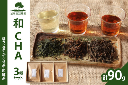 ＜京都産＞加茂自然農園 和CHAセット(3種類) お茶 茶 紅茶 詰め合わせ 詰合せ お茶セット お茶詰め合わせ ほうじ茶 かぶせ茶 和紅茶 飲み比べ 茶葉 ギフト 贈り物 健康 加茂自然農園 世界のお茶 栽培期間中農薬不使用 018-03