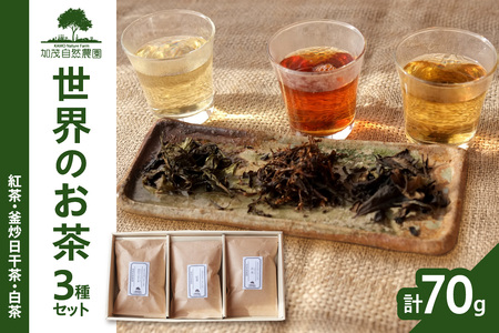 ＜京都産＞「加茂自然農園」 世界のお茶セット(3種類) 紅茶 釜炒日干茶 白茶 自然の力 お茶 紅茶 お茶セット 紅茶セット 018-01