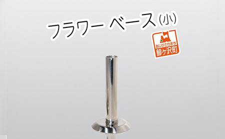 ステンレス製 フラワーベース（小） インテリア 雑貨 日用品 文房具 筒型 花挿し 