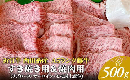 【近江牛 西川畜産】A5ランク雌牛　すき焼き用＆焼肉用　各500g ふるさと納税 牛肉 a5 お肉 バーベキュー サーロイン ブランド牛