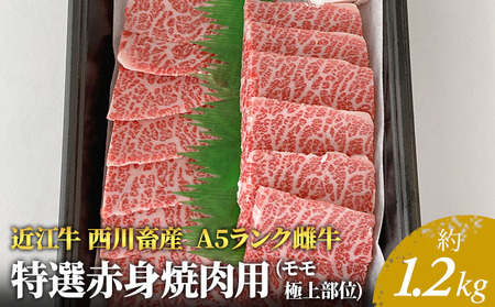 【近江牛 西川畜産】A5ランク雌牛　特選赤身焼肉用　約1.2kg ふるさと納税 お肉 牛肉 バーベキュー モモ ブランド牛