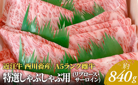 【近江牛 西川畜産】A5ランク雌牛　特選しゃぶしゃぶ用　約840g ふるさと納税 牛肉 サーロイン お肉 ロース ブランド牛