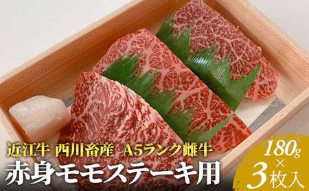 【近江牛 西川畜産】A5ランク雌牛　赤身モモステーキ用　約180g×3枚 ふるさと納税 a5 お肉 牛肉 ブランド牛