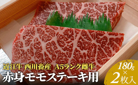 【近江牛 西川畜産】A5ランク雌牛　赤身モモステーキ用　約180g×2枚 ふるさと納税 a5 お肉 牛肉 ブランド牛