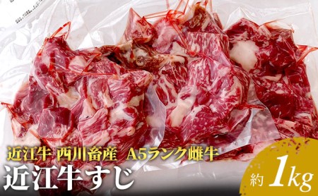 【近江牛 西川畜産】A5ランク雌牛　すじ　約1kg ふるさと納税 お肉 牛肉 ブランド牛