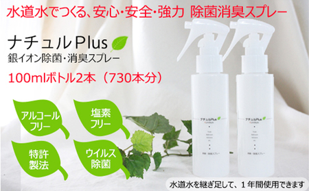 除菌消臭革命！「ナチュルPlus」100mlボトル×2本セット 防災グッズ 防災用品 除菌スプレー 消臭スプレー 