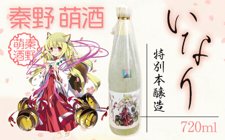 酒 本醸造 秦野萌酒　特別本醸造いなり 010-81