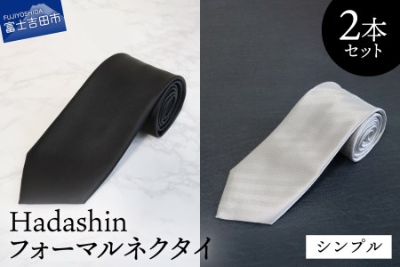 【Hadashin】フォーマルネクタイ ブラック＆シルバー（2本セット） シンプル シルク100％ フォーマル