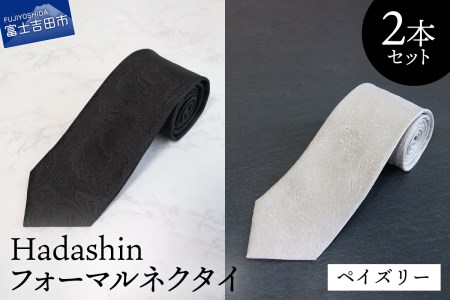 【Hadashin】フォーマルネクタイ ブラック＆シルバー（2本セット） ペイズリー シルク100％ フォーマル