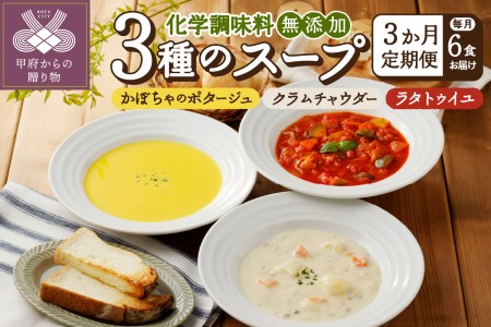 【3ヶ月定期便】 化学調味料無添加スープ6食セット〈レトルト〉