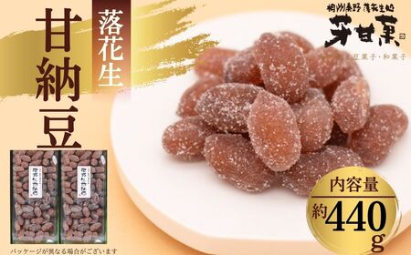 和菓子 落花生 あまなっとう（B-90） 009-10| 甘納豆 お菓子 ギフト