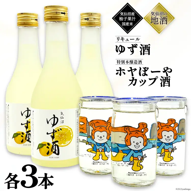 地酒 ホヤぼーやカップ酒 180ml & ゆず酒 300ml セット 各3本 [角星 宮城県 気仙沼市 20565010]