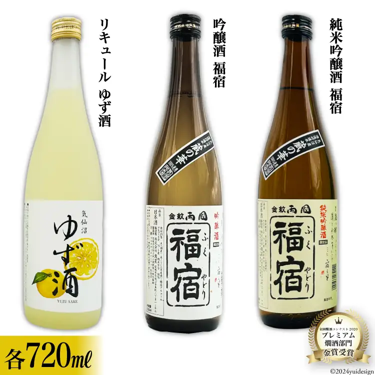 地酒 純米吟醸酒 福宿 & 吟醸酒 福宿 & ゆず酒 セット 720ml 各1本 [角星 宮城県 気仙沼市 20565013]
