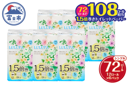 1.5倍長巻 トイレットペーパー 「ルルパ」 シングル 72ロール (12R×6パック) (1ロール 75m) 108ロール同等 パルプ100% ふんわり 富士山の天然水使用 無地 無色 コンパクト 長持ち 長巻き 防災 備蓄 日用品 消耗品 生活用品 富士市 [sf002-101]