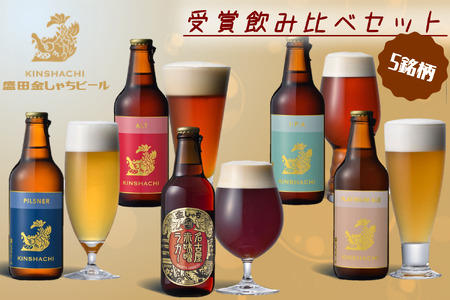 尾張名古屋のクラフトビール金しゃちビール5銘柄の飲み比べ5本セット [0628]