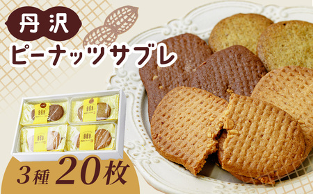 菓子 サブレ 焼菓子 丹沢ピーナッツサブレ（20枚入）/ 洋菓子 